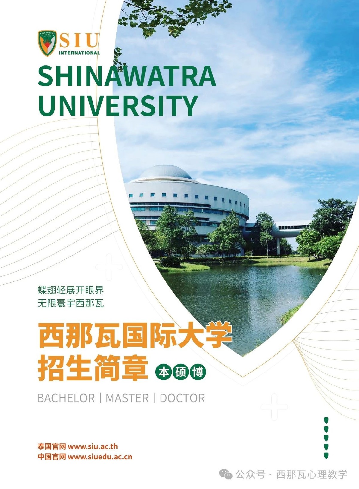 西那瓦国际大学2025心理学硕博招生简章